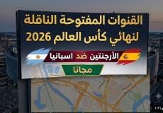 القنوات المفتوحة الناقلة لمباراة نهائي كأس العالم 2026 بين الأرجنتين واسبانيا