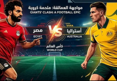 القنوات المفتوحة الناقلة لمباراة مصر واستراليا بدور الـ32 من كأس العالم 2026