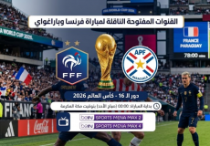 القنوات المفتوحة الناقلة لمباراة فرنسا وباراغواي بدور الـ16 من كأس العالم 2026