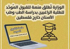 "التعليم" تطلق منصة للطلبة الراغبين بدراسة الطب وطب الأسنان خارج فلسطين
