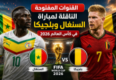القنوات المفتوحة الناقلة لمباراة السنغال وبلجيكا في كأس العالم 2026
