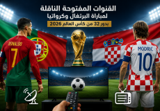 القنوات المفتوحة الناقلة لمباراة البرتغال وكرواتيا بدور 32 من كأس العالم 2026