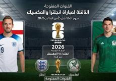 القنوات المفتوحة الناقلة لمباراة انجلترا والمكسيك بدور الـ16 من كأس العالم 2026