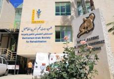 مستشفى الجمعية العربية للتأهيل في بيت لحم