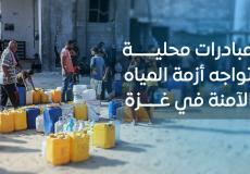 "مبادرات محلية" تواجه أزمة المياه الآمنة في غزة