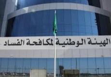 هيئة مكافحة الفساد
