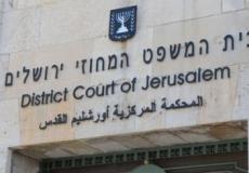 المحكمة المركزية الاسرائيلية في القدس