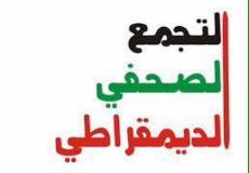 التجمع الصحفي الديمقراطي