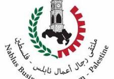 ملتقى رجال أعمال نابلس