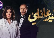 مسلسل قيد عائلي الحلقة 10
