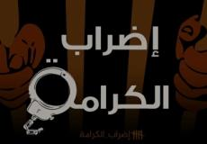 إضراب الأسرى