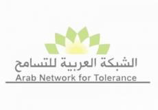 الشبكة العربية للتسامح