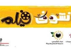 مشروع يلا نشوف فيلم