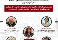 ندوة حول القرار الأمريكي بشأن القدس 