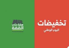 تخفيضات اليوم الوطني السعودي