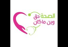 حملة الصحة حق وين ما كان