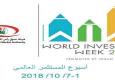 هيئة سوق رأس المال تطلق فعاليات أسبوع المستثمر العالمي في فلسطين