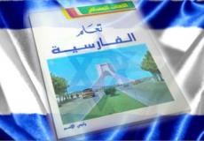 تعلم الفارسية في اسرائيل - توضيحية