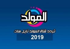 تردد قناة المولد نايل سات 2019