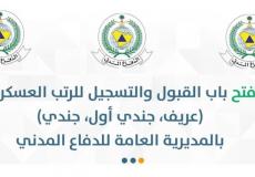 تقديم طلبات التوظيف للدفاع المدني عبر بوابة ابشر