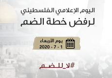 حملة إعلامية فلسطينية غدًا رفضًا لخطة الضم الإسرائيلية