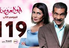 ابو العروسة الحلقة 119