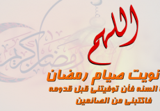 دعاء نويت الصيام - صيام رمضان