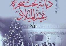 رواية ثلاثية الأجراس دبابة تحت شجرة عيد الميلاد