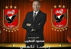 محمود الخطيب رئيسًا للأهلي