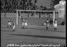 منتخب فلسطين ضد أستراليا عام 1939