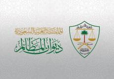 ديوان المظالم السعودي