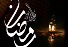 شهر رمضان