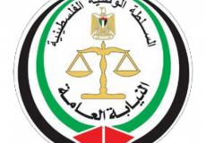 النيابة العامة 