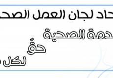  لجان العمل الصحي