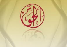 مؤسسة الحق