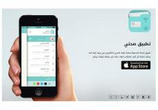 السعودية تطلق تطبيق "صحتي" لإجراء فحص كورونا أون لاين