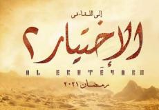 الكشف عن هوية بطل الاختيار 2