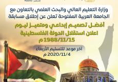 "التعليم العالي" تعلن عن مسابقة أفضل تصميم إبداعي لإعلان استقلال فلسطين