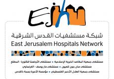 شبكة مستشفيات القدس الشرقية