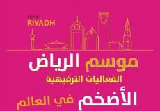 انطلاق موسم الرياض 2019