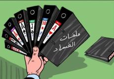 ملفات الفساد