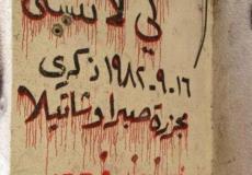 صبرا وشاتيلا