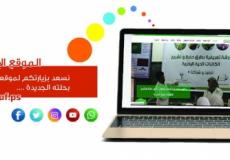 الموقع بحلته الجديدة