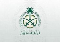 الخارجية السعودية