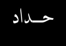 حداد