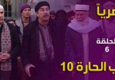 مسلسل باب الحارة 10 الحلقة 6