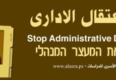 الاعتقال الاداري