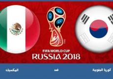 المكسيك ضد كوريا الجنوبية في مونديال روسيا 2018
