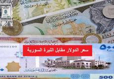 سعر الليرة السورية مقابل العملات