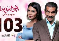 مسلسل أبو العروسة الحلقة 103